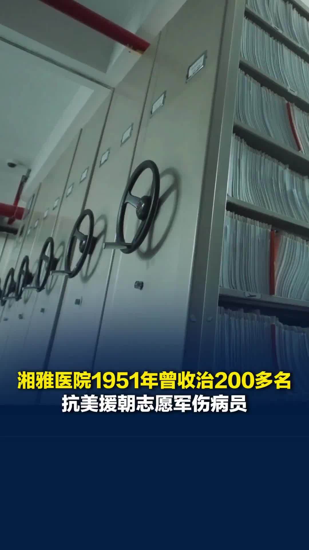 湘雅医院1951年曾收治200多名抗美援朝志愿军伤病员：这批病历非常有价值