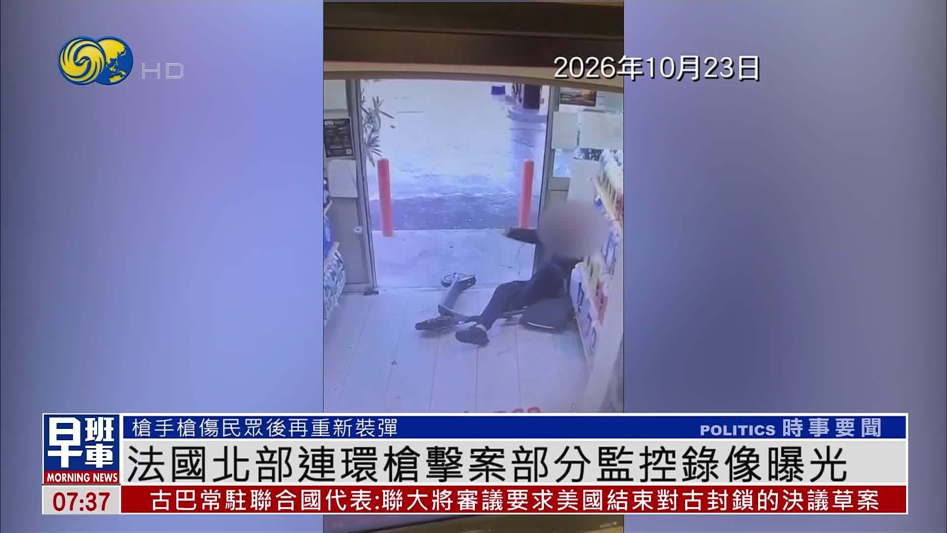 法国北部连环枪击案部分监控录像曝光