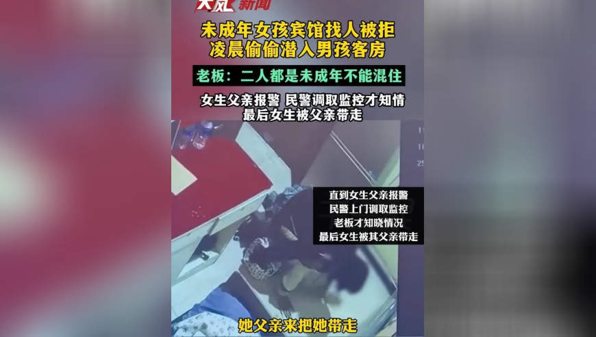 未成年女孩宾馆找人被拒，凌晨偷偷潜入客房；老板：二人都是未成年不能混住；女生父亲报警民警调取才知情 最后女生被父亲带走