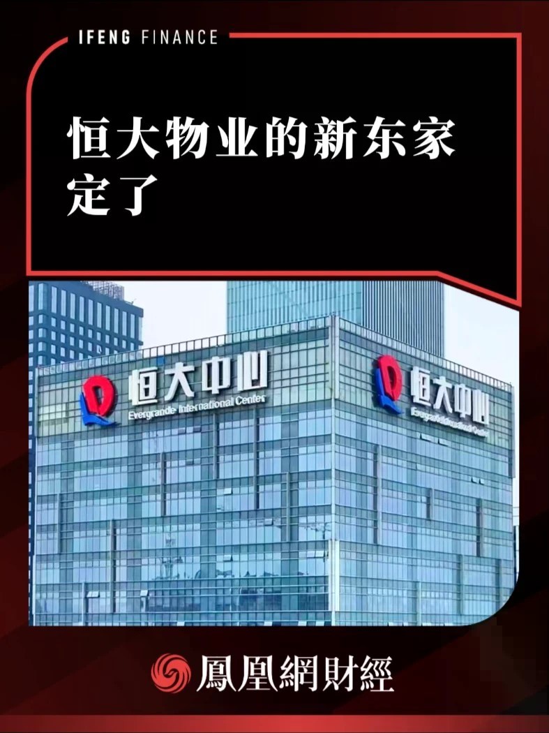 恒大物业的新东家，定了
