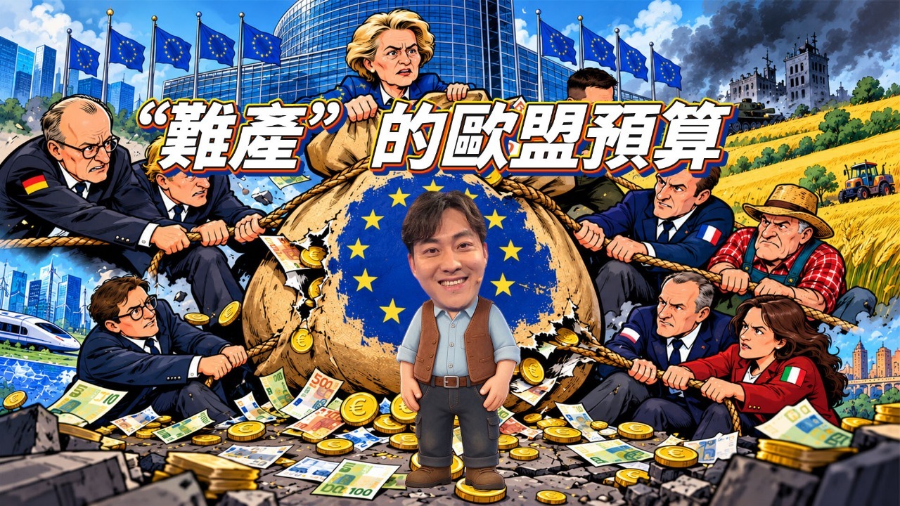 欧盟的钱“不够花”了？