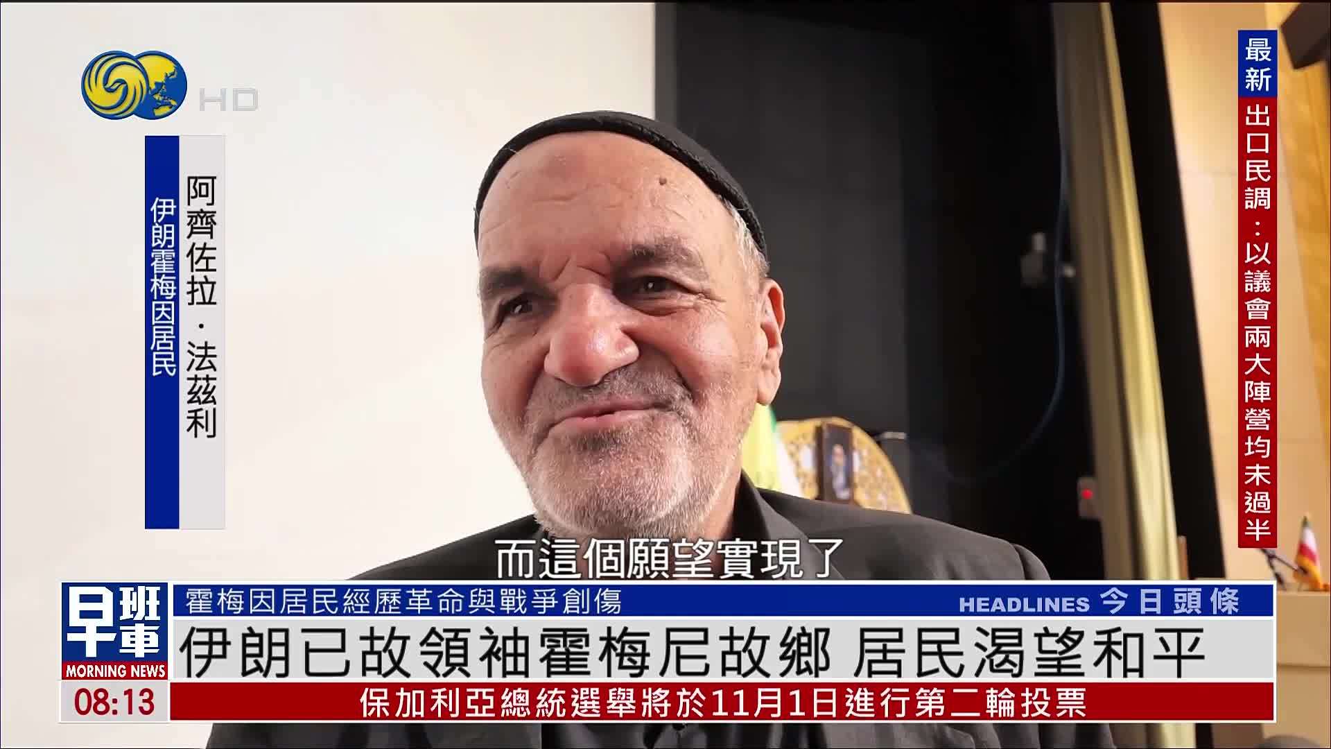 伊朗已故领袖霍梅尼故乡 居民渴望和平