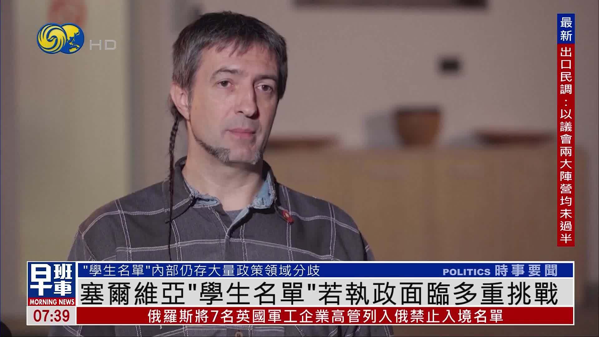 塞尔维亚“学生名单”若执政面临多重挑战