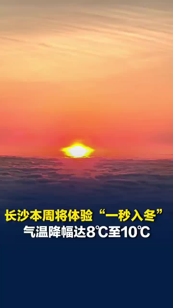 长沙本周将体验一秒入冬