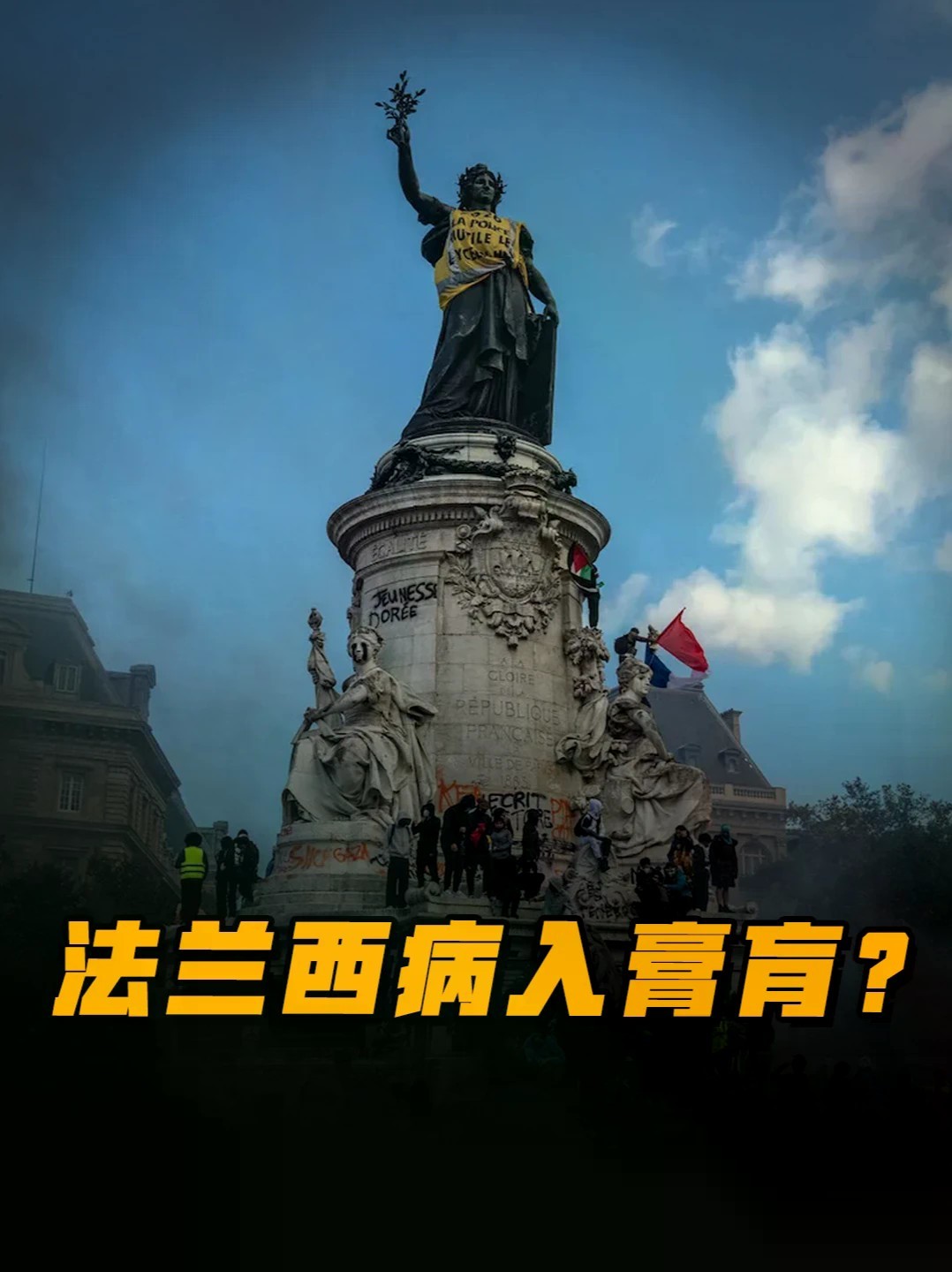 巴黎在暴动马克龙在听歌，法国总统遭痛批成路易十六翻版 #零基础看懂全球 #全球创作者计划 #马克龙