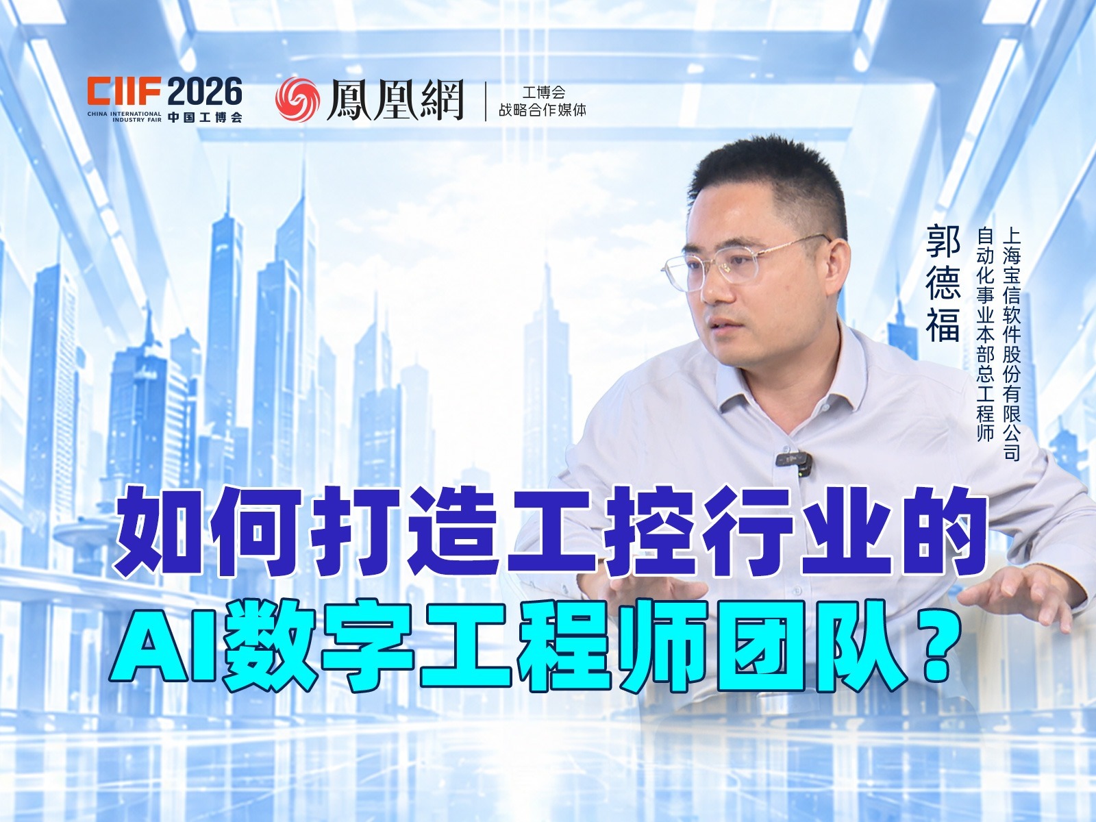 专访宝信软件郭德福：如何打造工控行业的AI数字工程师团队？