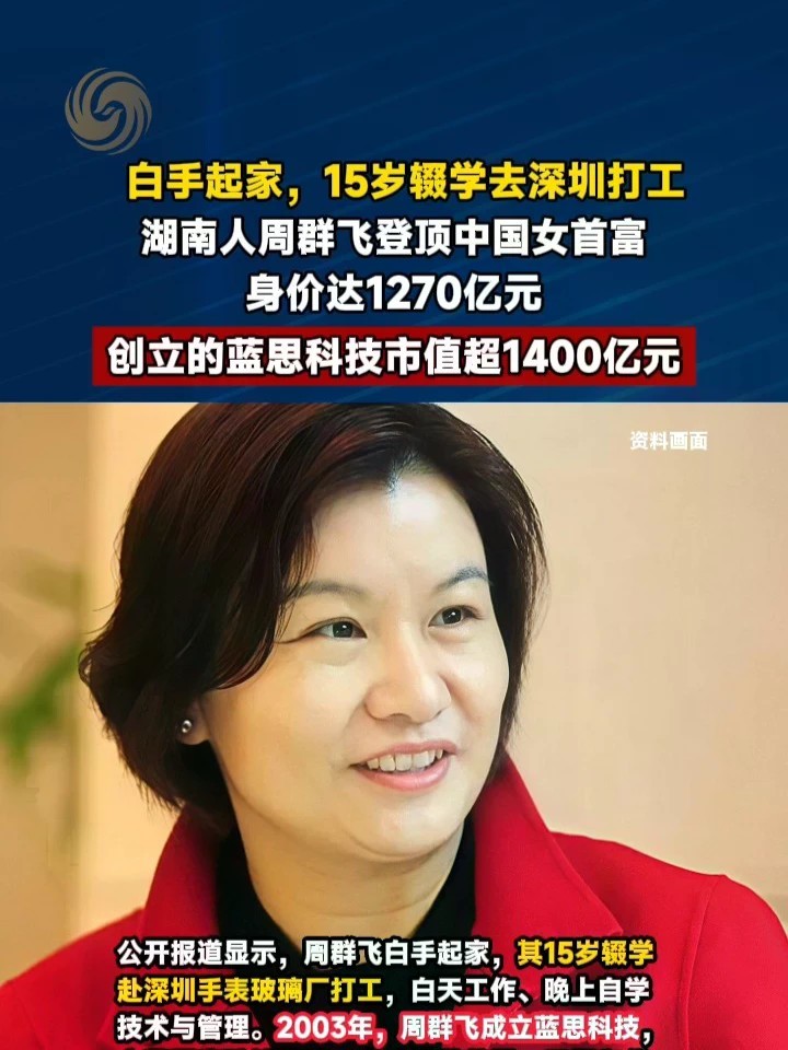 #蓝思科技周群飞登顶中国女首富 #媒体精选计划