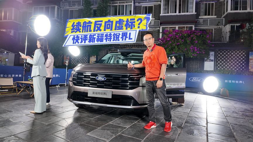 22.98万元起！新福特锐界L：七座+6L级油耗，值得冲？
