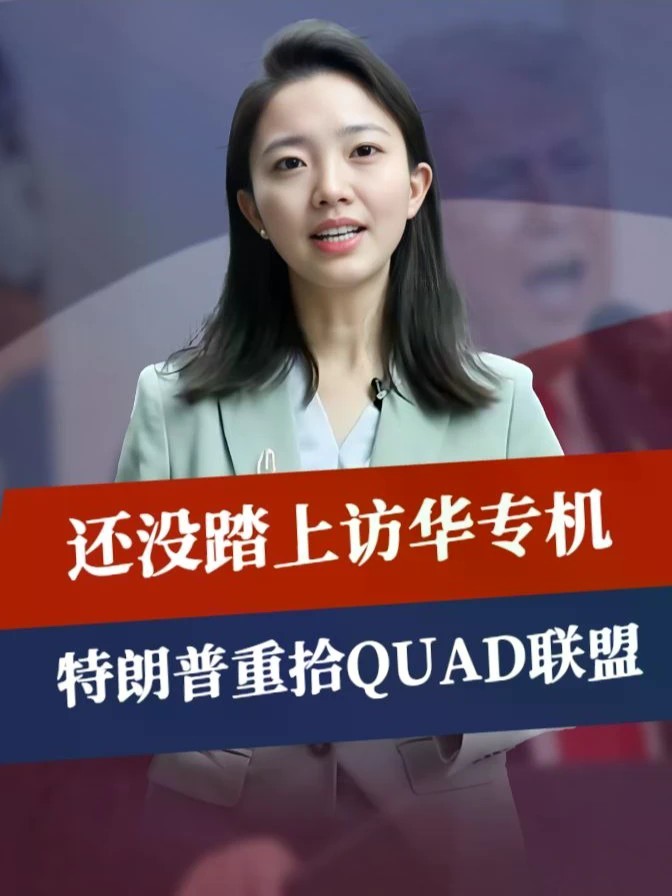 还没踏上访华专机，特朗普突然重拾QUAD联盟，美政府为谈判备筹码#时代励剑高燃出列 #全球创作者计划