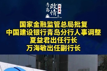 中国建设银行青岛分行人事调整 夏益君出任行长