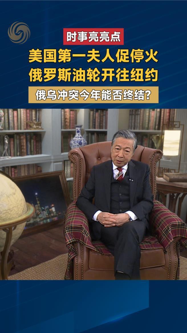 美国第一夫人促停火 俄罗斯油轮开往纽约 俄乌冲突今年能否终结？