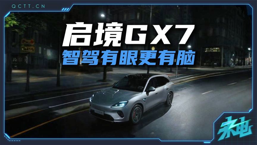 启境GX7：把896线激光雷达塞进家用SUV，智驾卷到头了