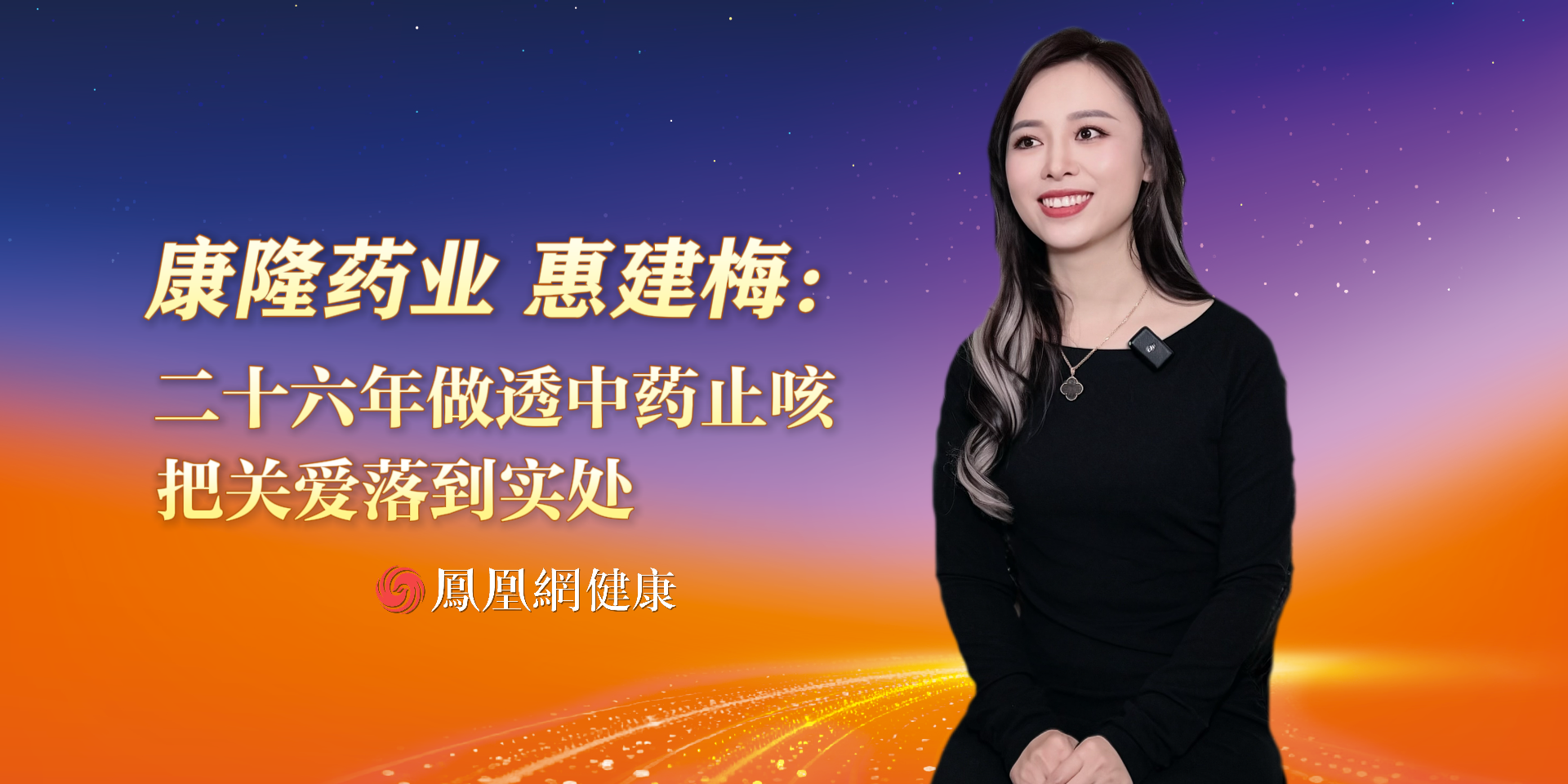 康隆药业惠建梅: 二十六年做透中药止咳，把关爱落到实处
