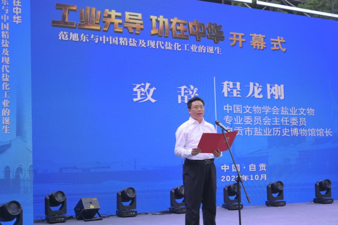 自贡市盐业历史博物馆馆长程龙刚致辞
