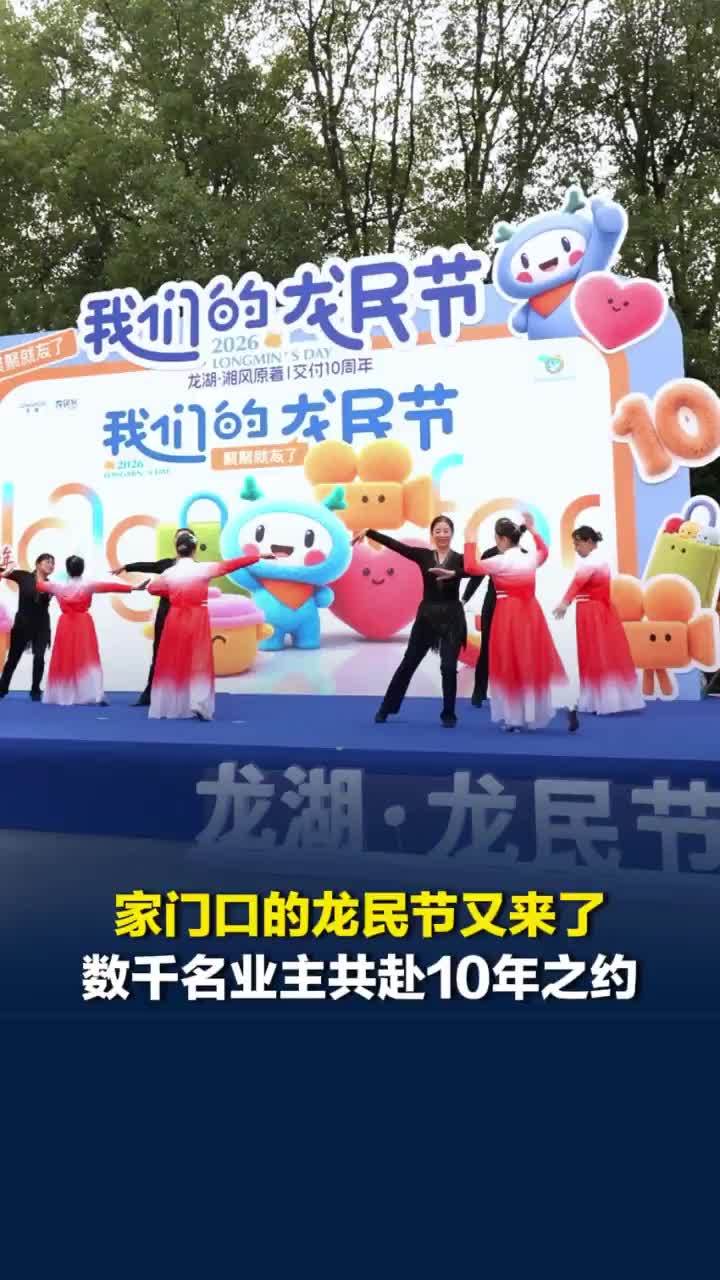 2026龙民节落地长沙龙湖湘风原著，数千名业主齐聚一堂，共赴跨越10年的邻里之约