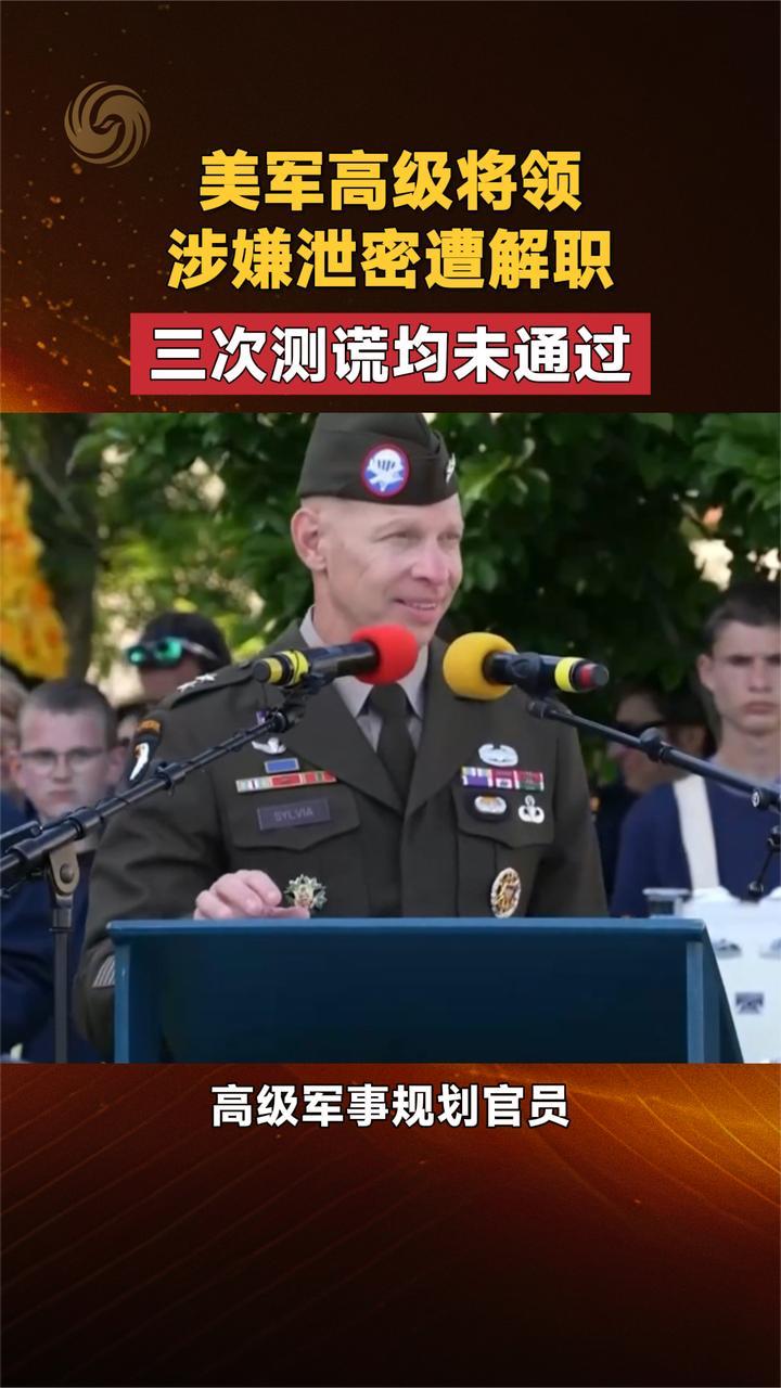 美军高级将领涉嫌泄密遭解职 三次测谎均未通过