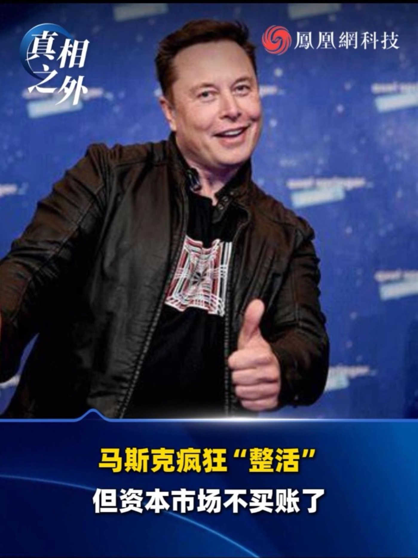 马斯克疯狂“整活”，但资本市场不买账了 #马斯克 #特斯拉 #SpaceX