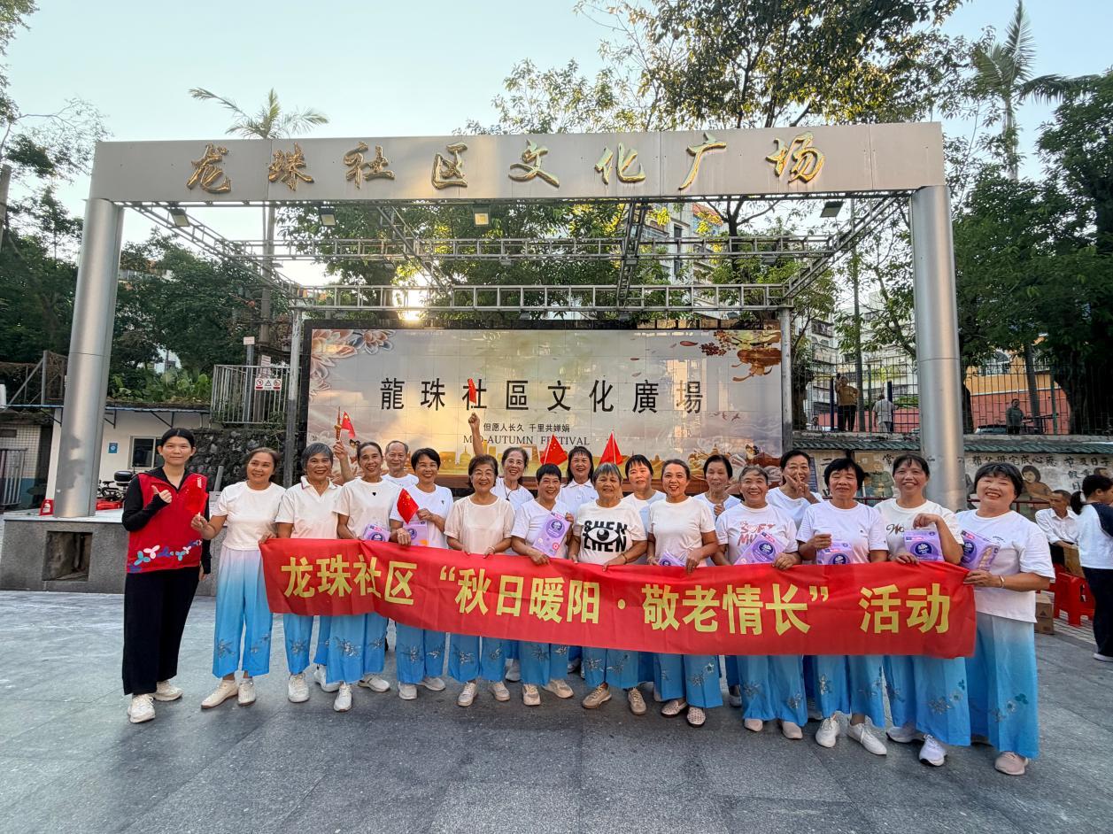 敬老月里暖意浓,龙珠社区长者玩转“秋日暖阳”