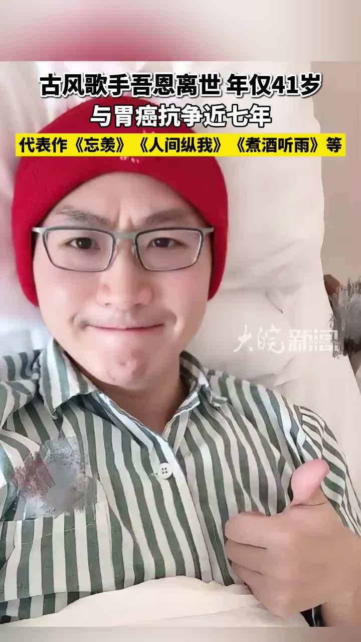 古风歌手吾恩离世，年仅41岁，与胃癌抗争近七年， 代表作《忘羡》《人间纵我》《煮酒听雨》等 #歌手吾恩 #吾恩