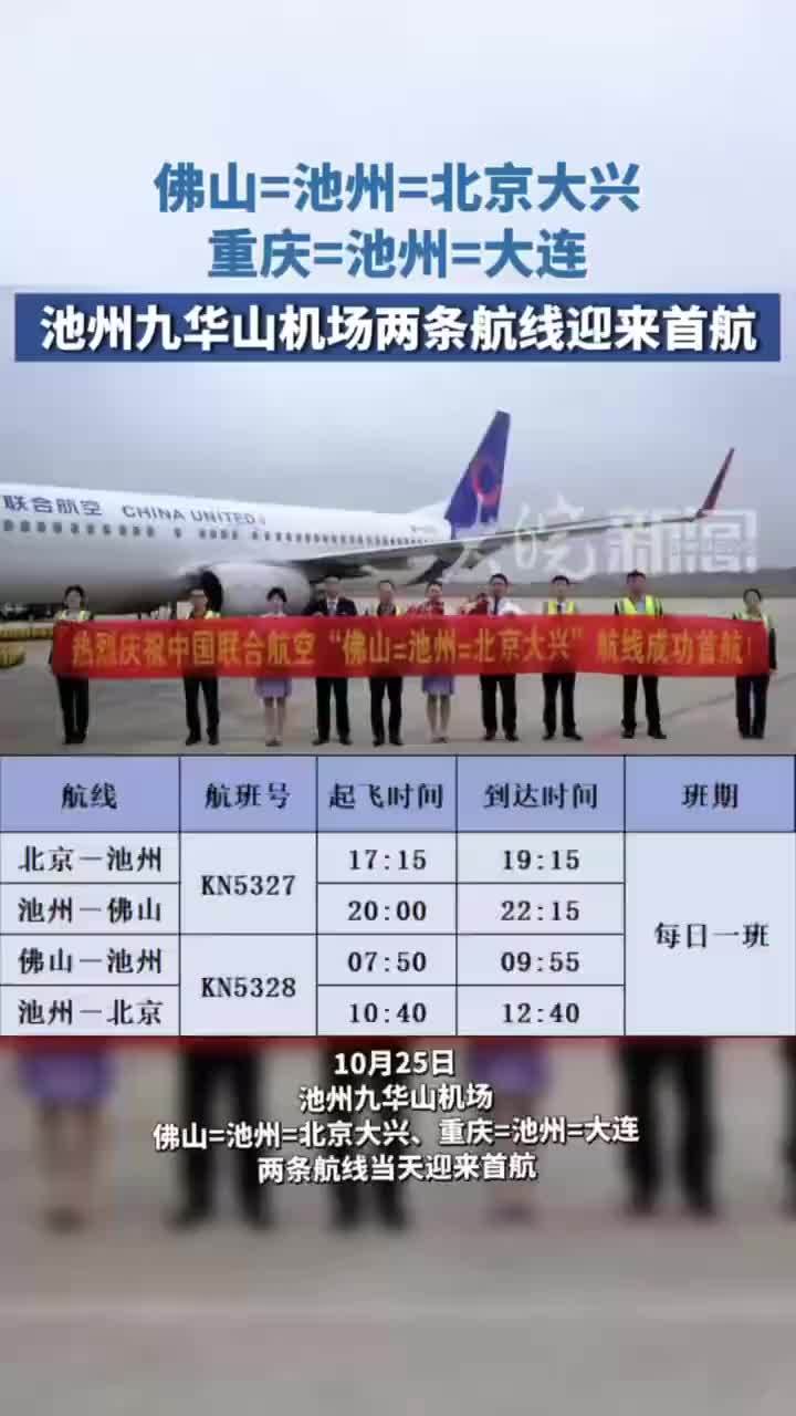 池州九华山机场两条航线迎首航 10月25日，池州九华山机场新近优化及新开的佛山=池州=北京大兴、重庆=池州=大连两条航线迎来首航。 大皖新闻记者 朱春友