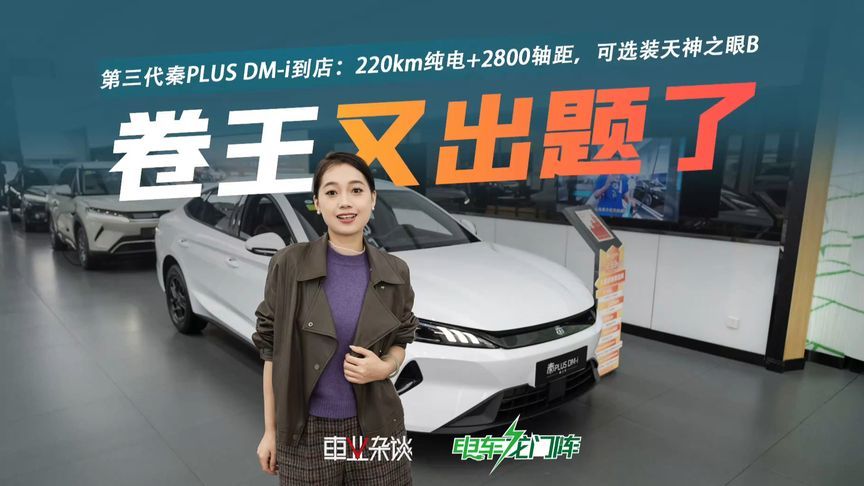 10万内家轿又掀桌？第三代秦PLUS DM-i到店：220km纯电+2800轴距