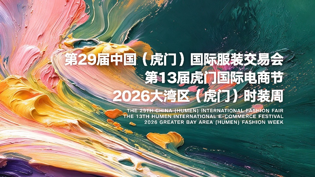 焕新无界・赢领共生｜三大盛会首次联袂 虎门共绘大湾区时尚产业新图景
