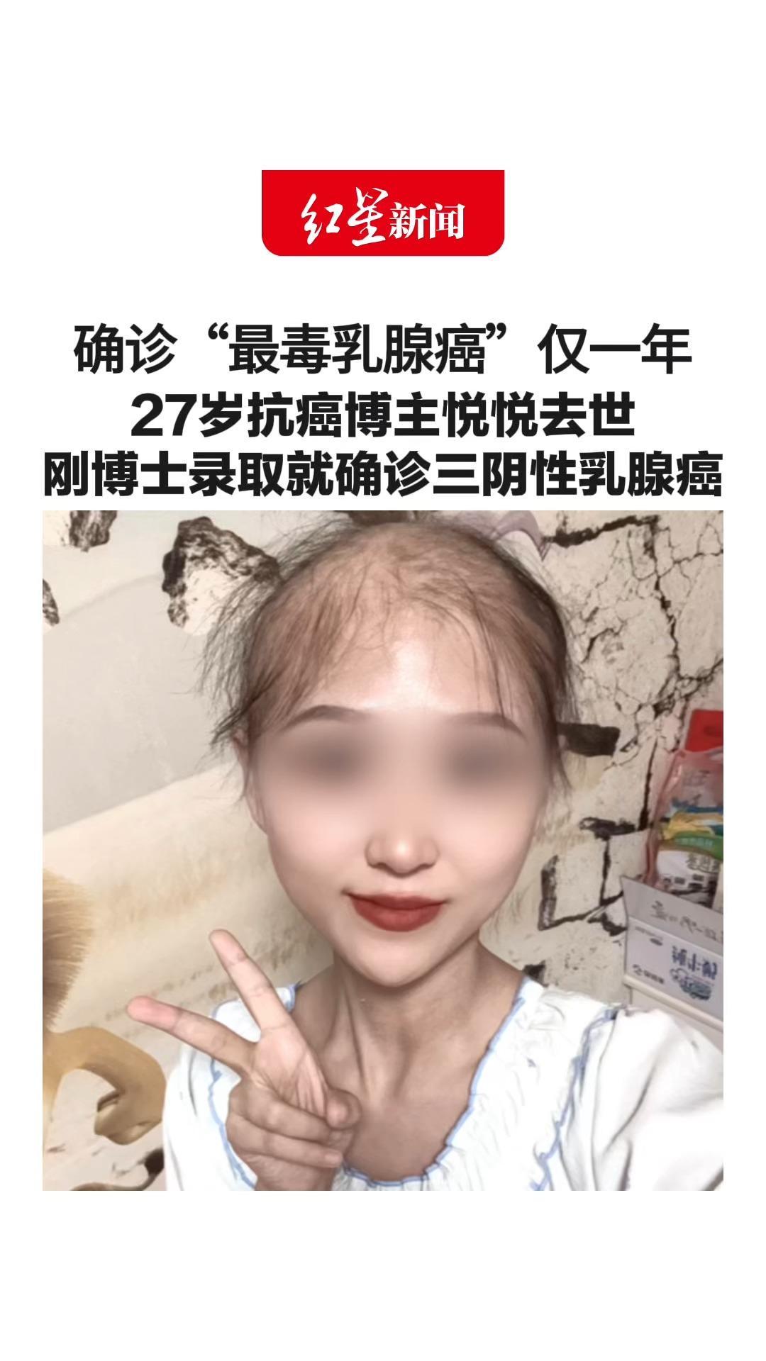 确诊“最毒乳腺癌”仅一年 27岁抗癌博主悦悦去世 刚博士录取就确诊三阴性乳腺癌 这种癌恶性程度高，5年内极易复发转移