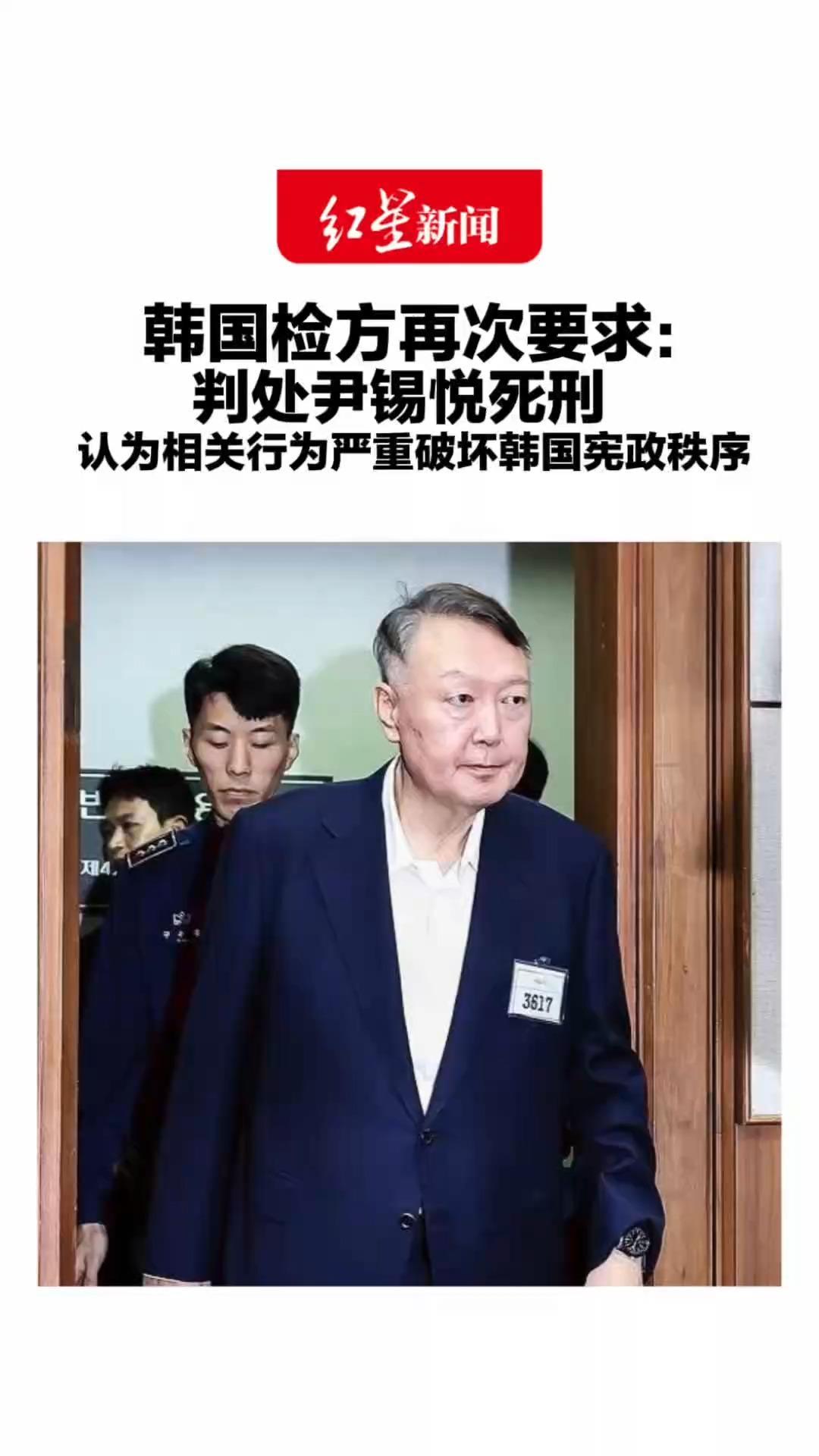 韩国检方再次要求：判处尹锡悦死刑 特别检察组指出2024年紧急戒严 为旨在长期垄断权力的“亲卫政变”