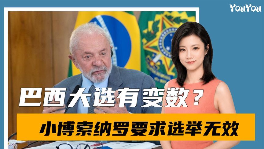 小博索纳罗要求选举无效！巴西大选有变数？未来的挑战没那么简单