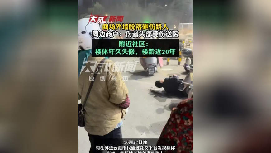 商场外墙脱落砸伤路人，周边商户：伤者头部受伤送医，附近社区：楼体年久失修，楼龄近20年