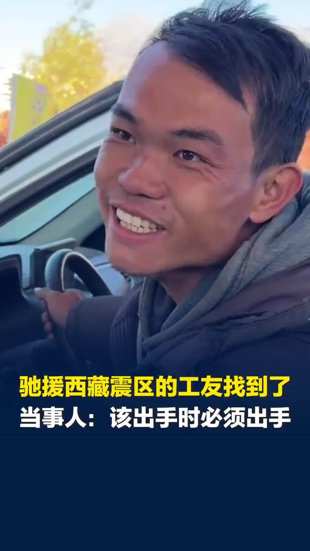 “就是给国家出点力！”驰援西藏巴青震区的工友找到了，当事人：工友来自全国各地