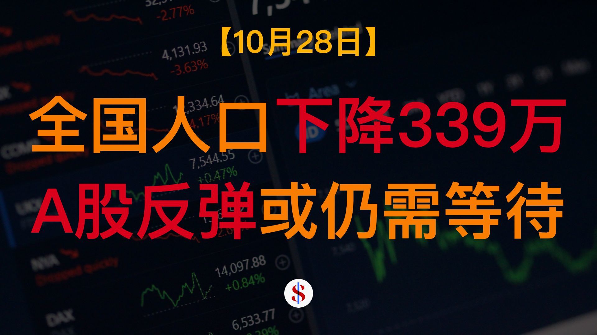 10.28: 全国人口减少339万人、A股反弹或仍需等待、工业企业利润增速加快、Anthropic缓解美股情绪、A股港股美股金价收评