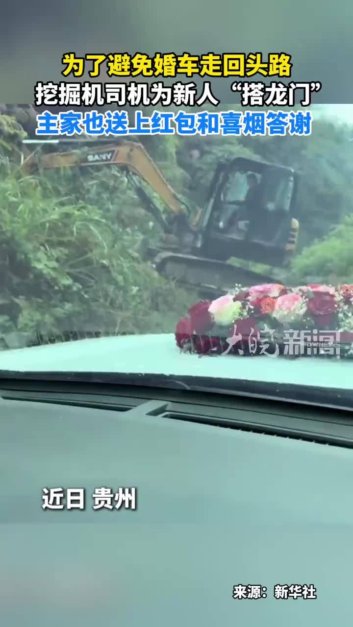 为了避免婚车走回头路 挖掘机司机为新人“搭龙门”主家也送上红包和喜烟答谢