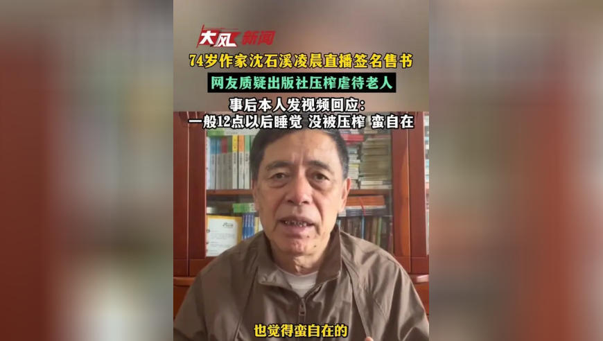 74岁作家沈石溪凌晨直播签名售书，网友质疑出版社压榨虐待老人，事后本人发视频回应：一般12点以后睡觉 没被压榨 蛮自在