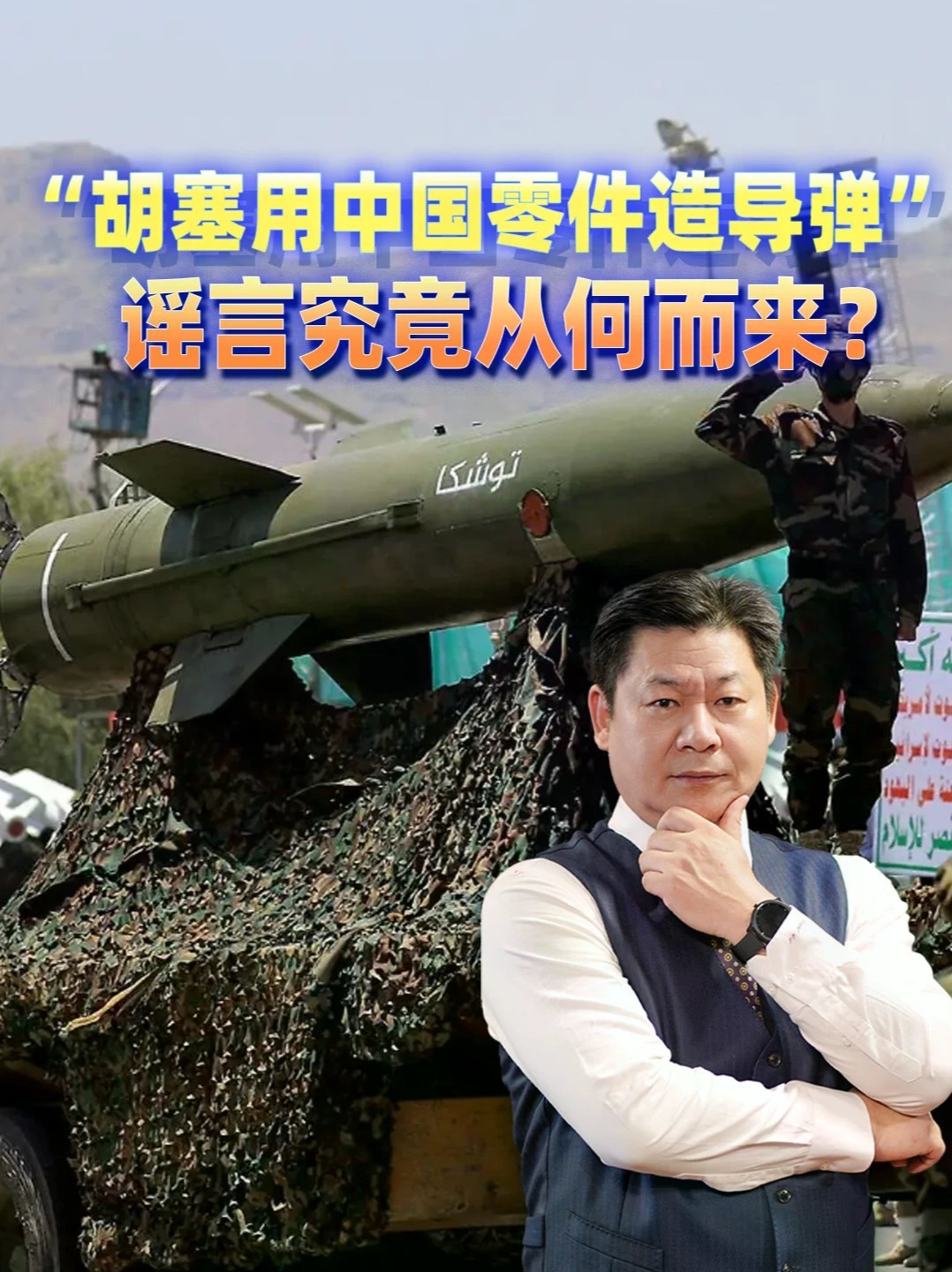 中方强硬驳斥抹黑！“胡塞用中国零件造导弹”谣言究竟从何而来？#零基础看懂全球 #全球创作者计划