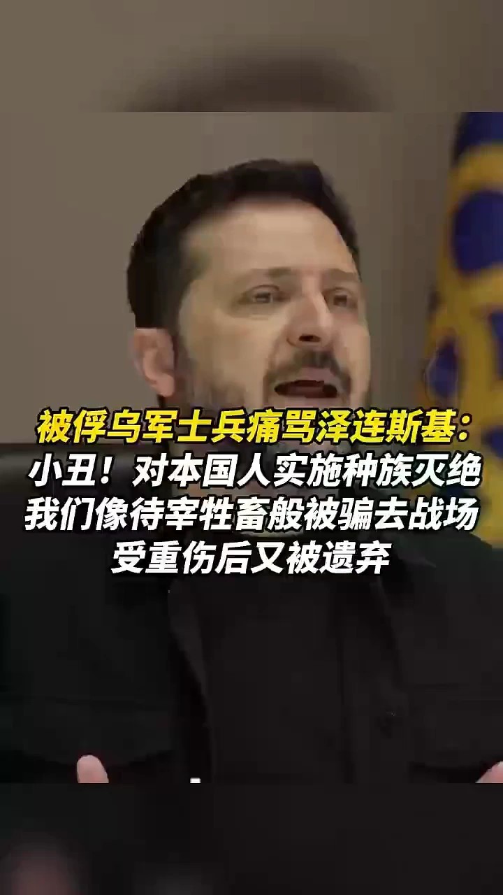 被俘乌军士兵痛骂泽连斯基：小丑