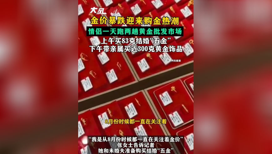 金价暴跌迎来购金热潮 情侣一天跑两趟黄金批发市场 上午买83克结婚“五金” 下午带亲属买近300克黄金饰品
