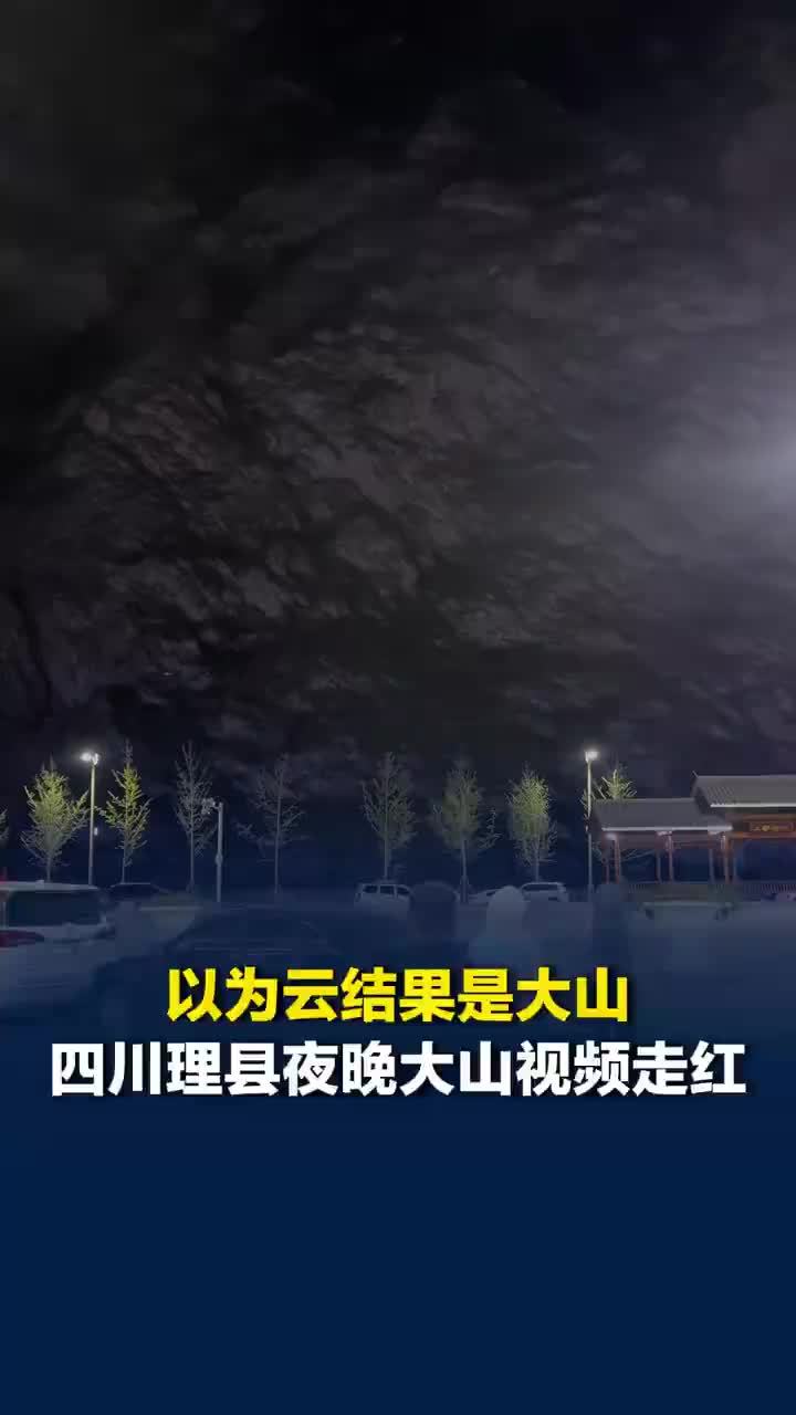 成都游客夜拍以为是云结果是大山
