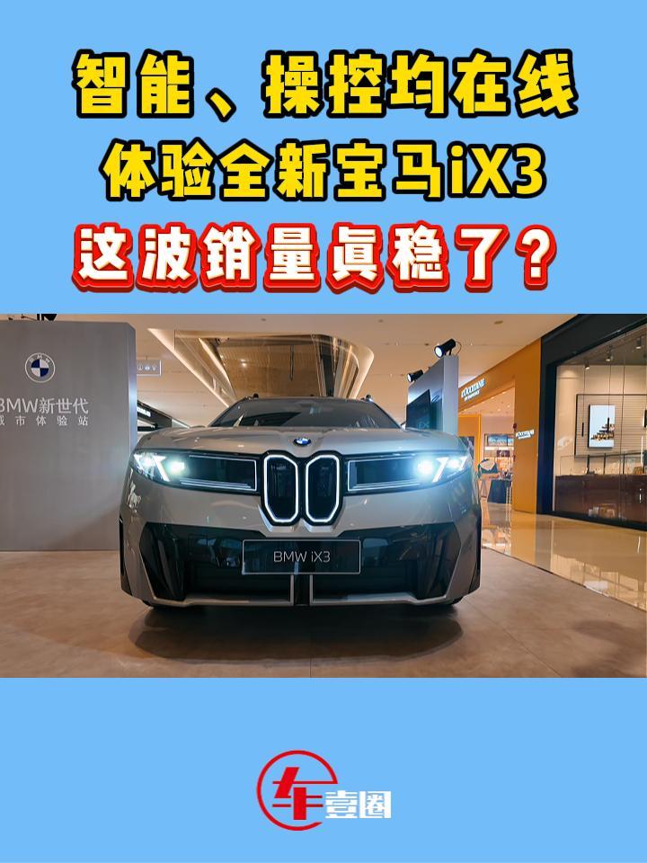 拿什么对抗新势力？体验全新宝马iX3