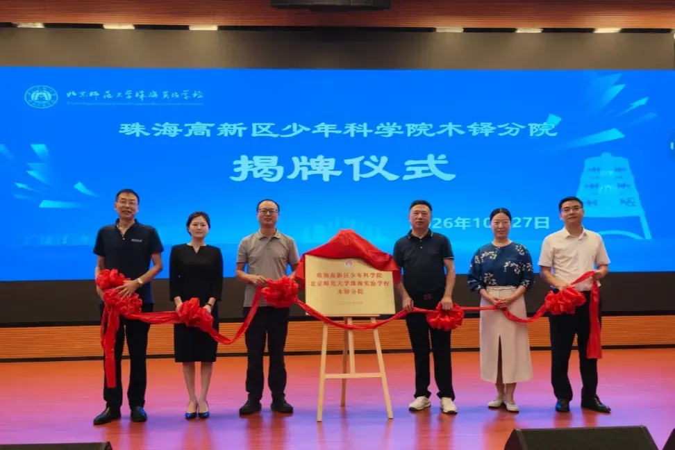 珠海高新区少年科学院+1 探索拔尖创新人才早期培养
