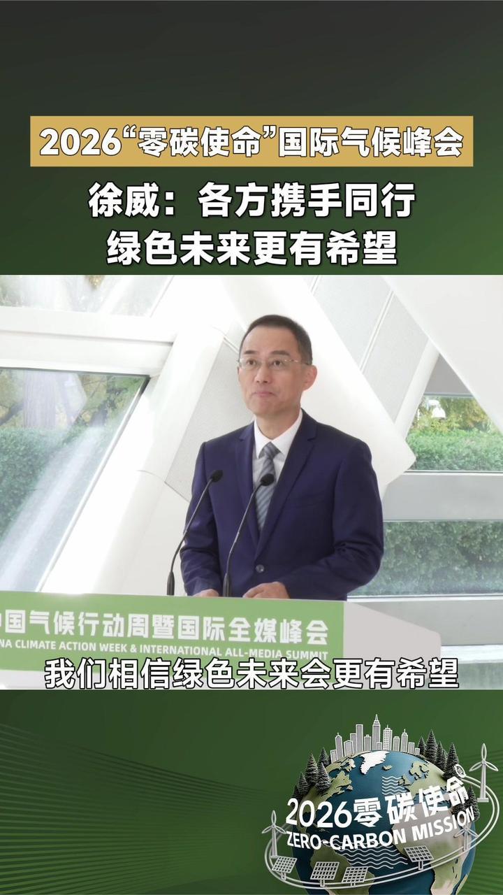 凤凰卫视董事局主席兼行政总裁徐威现场致辞2026“零碳使命”