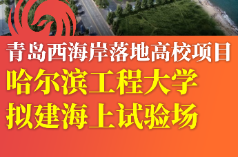 青岛西海岸落地高校项目 哈尔滨工程大学拟建海上试验场