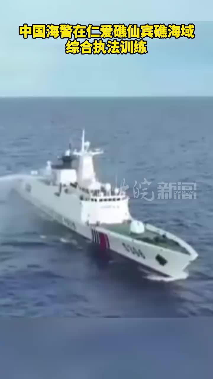 中国海警在仁爱礁仙宾礁海域综合执法训练