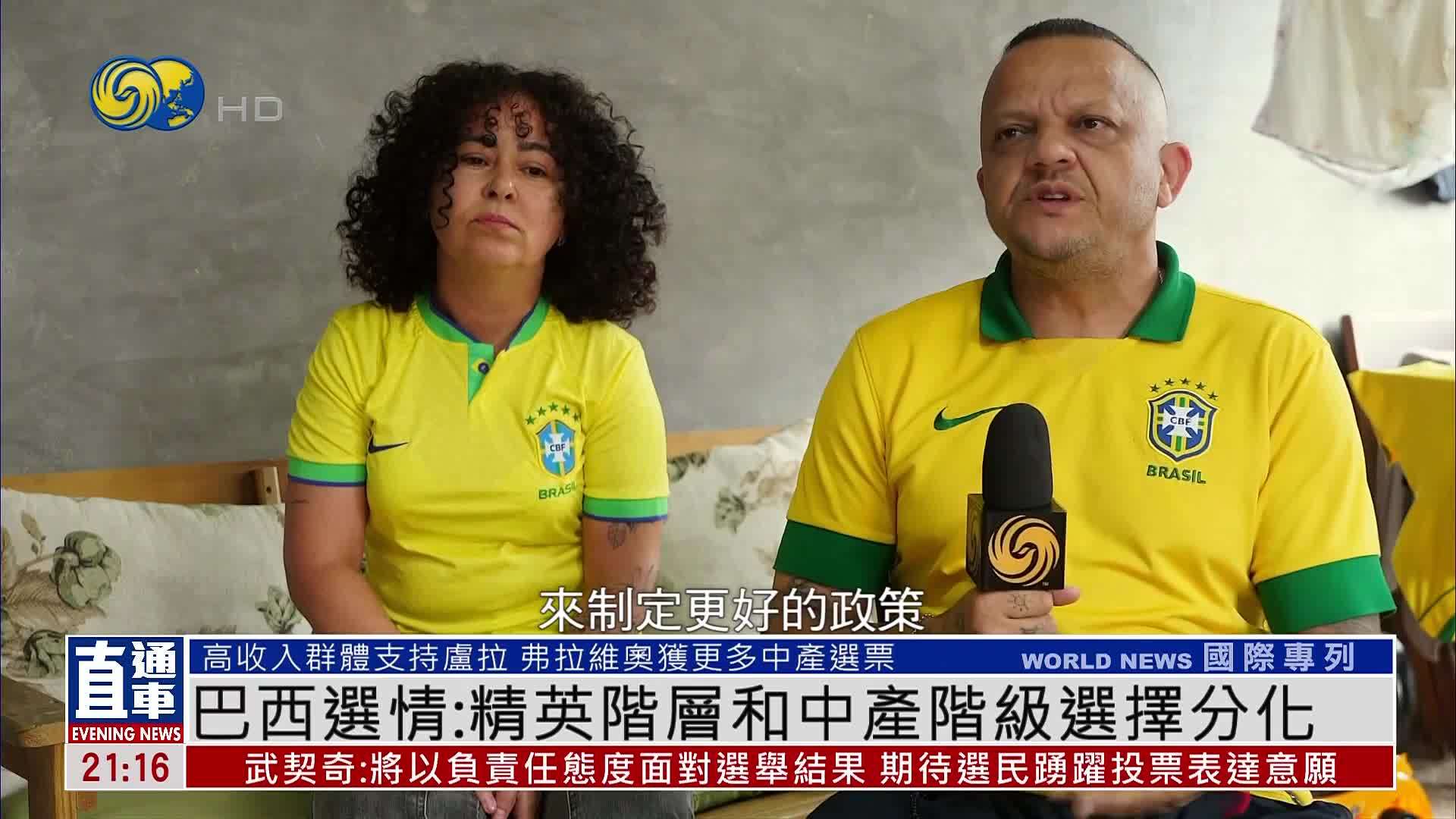 巴西选情：精英阶层和中产阶级选择分化