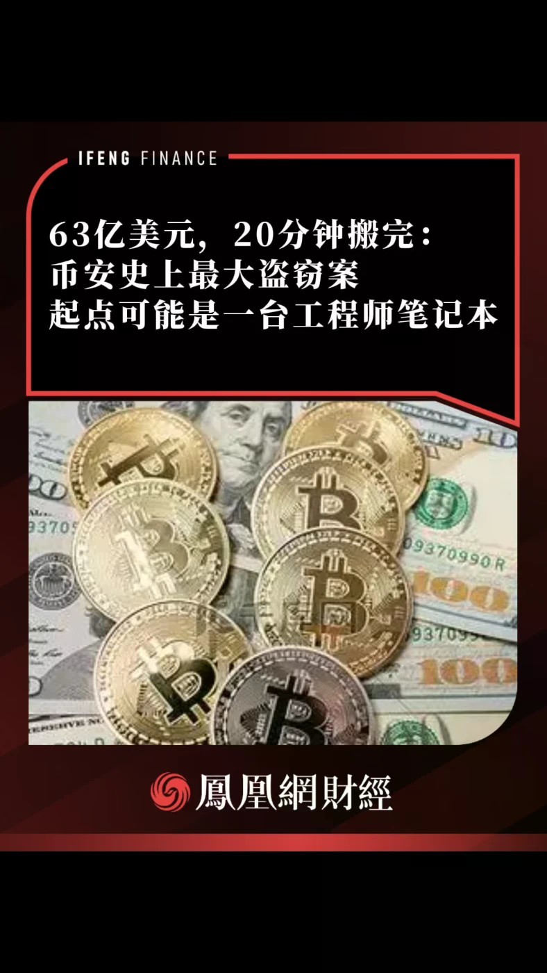 63亿美元，20分钟搬完：币安史上最大盗窃案，起点可能是一台工程师笔记本