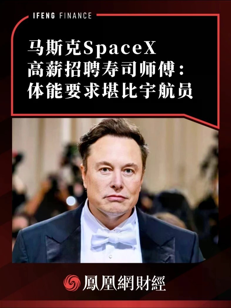 马斯克SpaceX高薪招聘寿司师傅：体能要求堪比宇航员