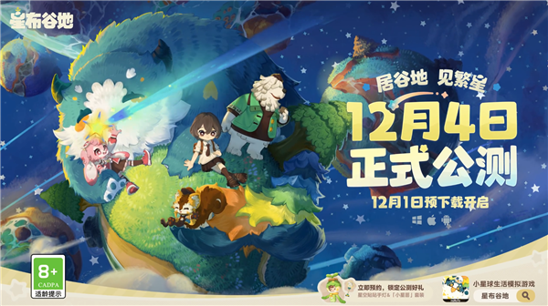 告别打怪刷本!米哈游生活模拟游戏《星布谷地》公测定档12月4日