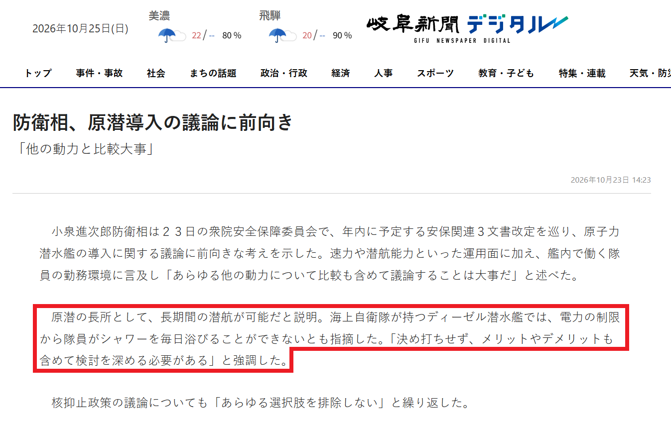 图为日本“岐阜新闻”对小泉进次郎最新核潜艇表态的报道。