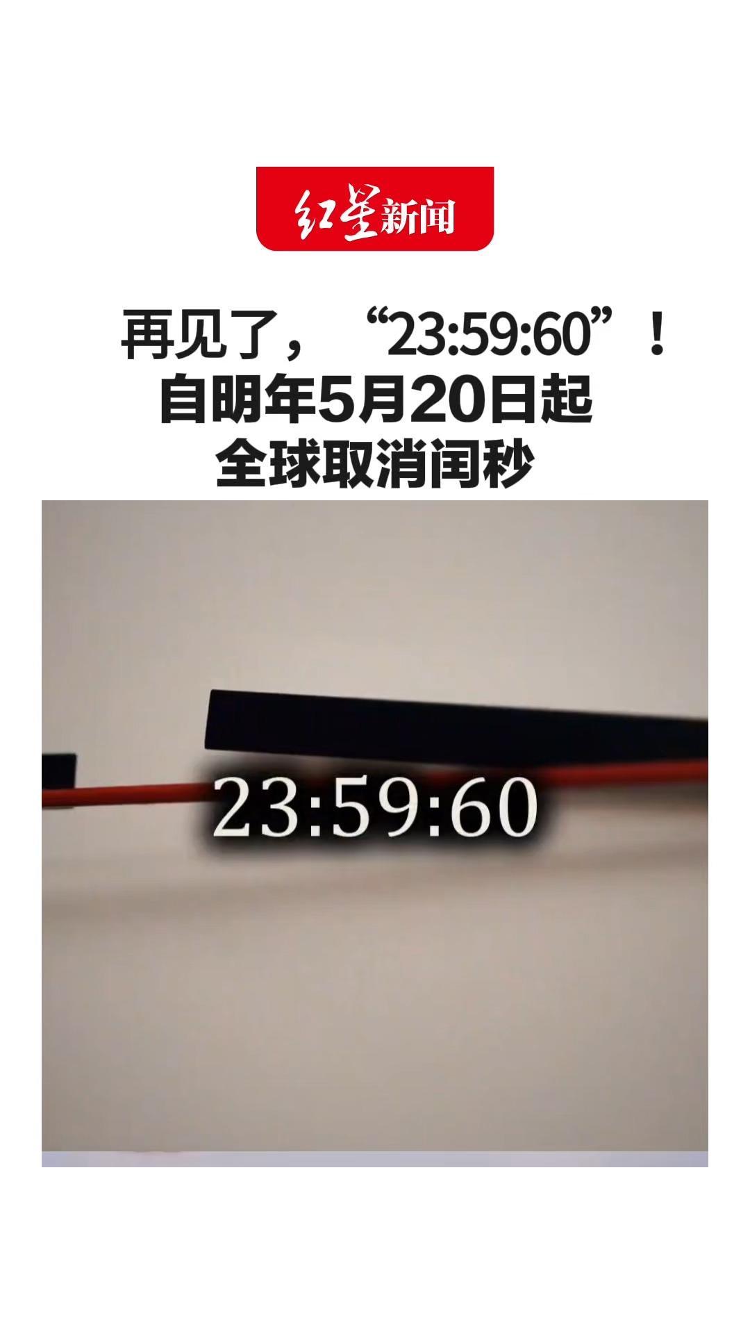 再见了，“23:59:60”！自明年5月20日起 全球取消闰秒 可降低5G通信、电网等运行风险