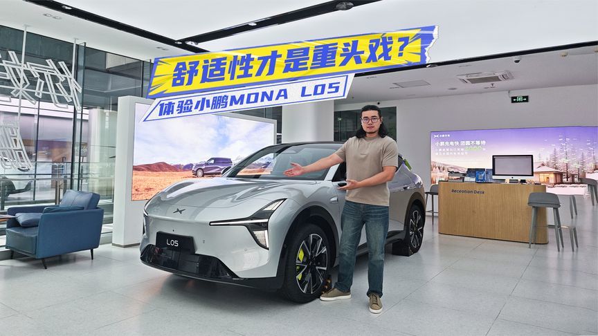 限时价13.98万元起！体验小鹏MONA L05：舒适性才是重头戏？